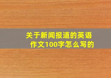 关于新闻报道的英语作文100字怎么写的