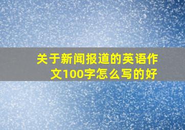 关于新闻报道的英语作文100字怎么写的好