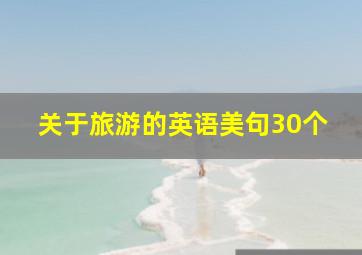 关于旅游的英语美句30个