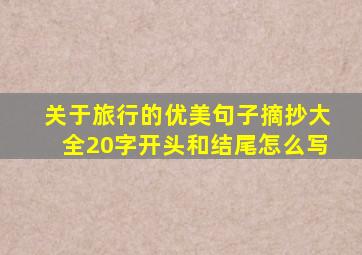 关于旅行的优美句子摘抄大全20字开头和结尾怎么写