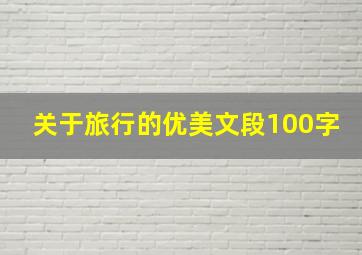 关于旅行的优美文段100字