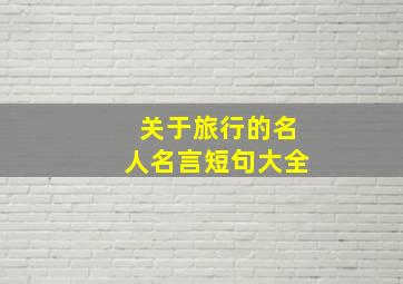 关于旅行的名人名言短句大全