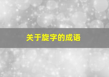 关于旋字的成语