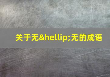 关于无…无的成语