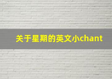 关于星期的英文小chant