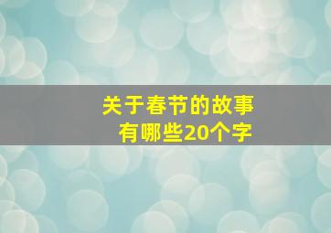 关于春节的故事有哪些20个字