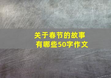 关于春节的故事有哪些50字作文