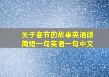 关于春节的故事英语版简短一句英语一句中文