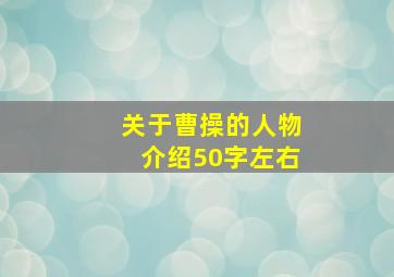 关于曹操的人物介绍50字左右