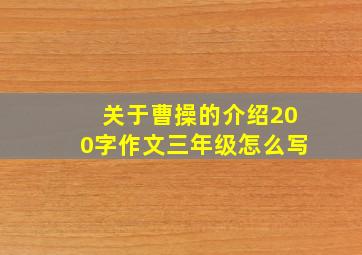 关于曹操的介绍200字作文三年级怎么写