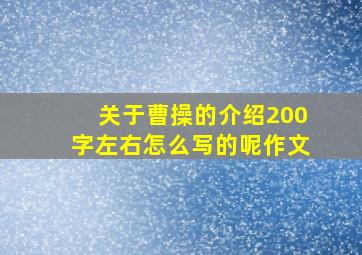 关于曹操的介绍200字左右怎么写的呢作文