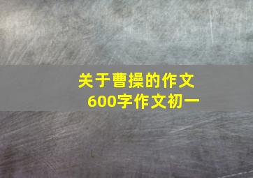 关于曹操的作文600字作文初一