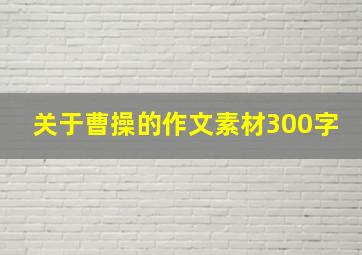 关于曹操的作文素材300字