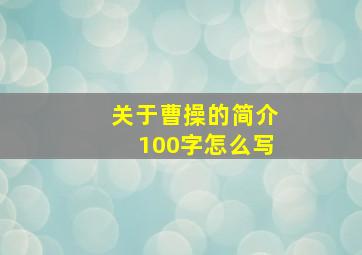 关于曹操的简介100字怎么写