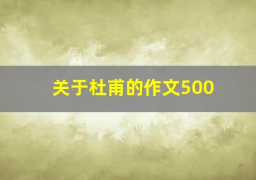 关于杜甫的作文500