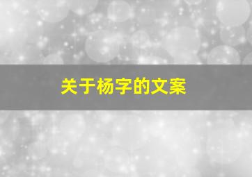 关于杨字的文案