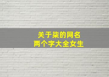 关于柒的网名两个字大全女生