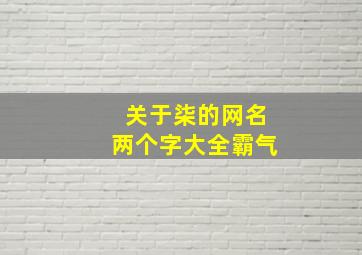 关于柒的网名两个字大全霸气