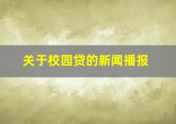 关于校园贷的新闻播报