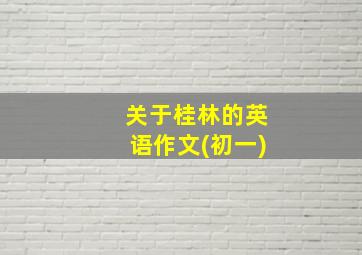 关于桂林的英语作文(初一)