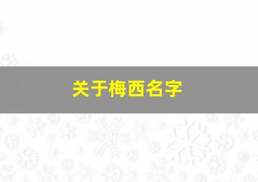 关于梅西名字