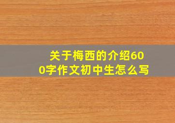 关于梅西的介绍600字作文初中生怎么写