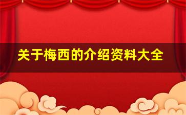 关于梅西的介绍资料大全