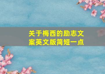 关于梅西的励志文案英文版简短一点