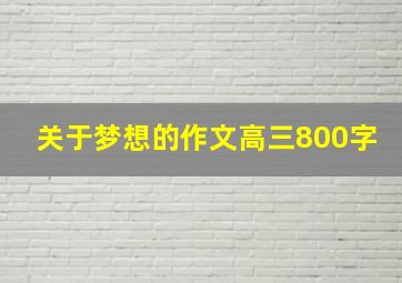 关于梦想的作文高三800字