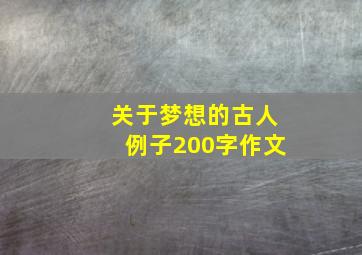 关于梦想的古人例子200字作文