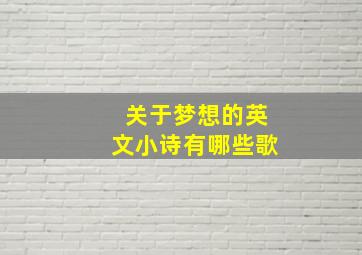 关于梦想的英文小诗有哪些歌