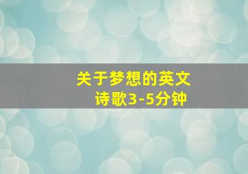 关于梦想的英文诗歌3-5分钟