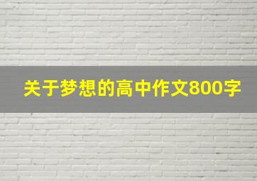 关于梦想的高中作文800字