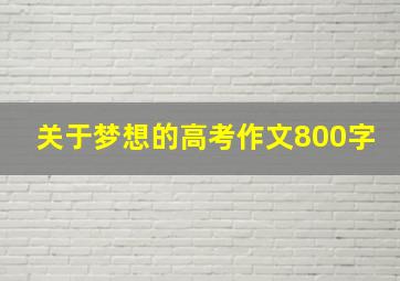 关于梦想的高考作文800字