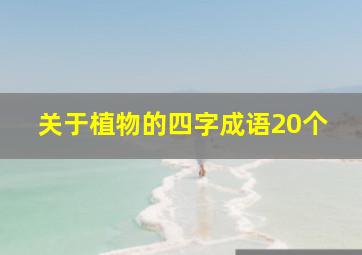 关于植物的四字成语20个