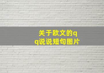 关于欧文的qq说说短句图片