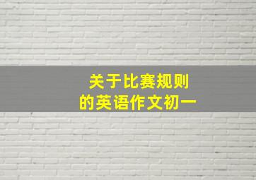 关于比赛规则的英语作文初一