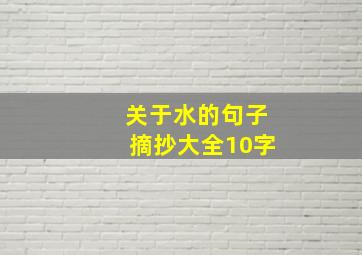 关于水的句子摘抄大全10字