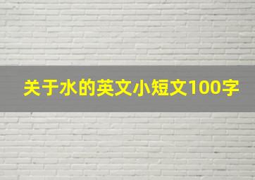 关于水的英文小短文100字