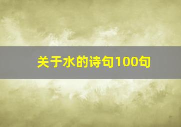 关于水的诗句100句