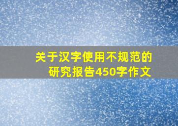 关于汉字使用不规范的研究报告450字作文