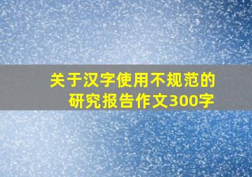 关于汉字使用不规范的研究报告作文300字