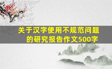 关于汉字使用不规范问题的研究报告作文500字