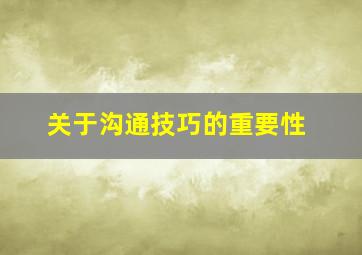 关于沟通技巧的重要性