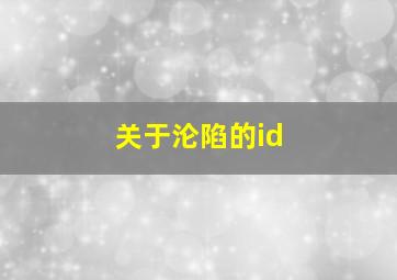 关于沦陷的id