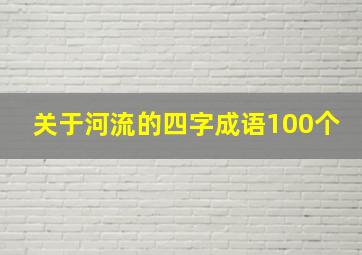 关于河流的四字成语100个