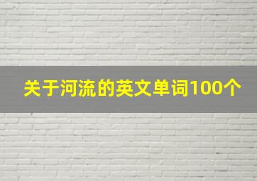 关于河流的英文单词100个