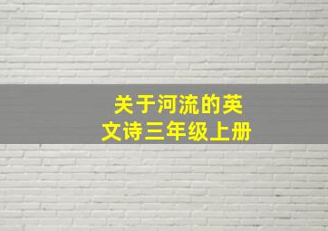 关于河流的英文诗三年级上册