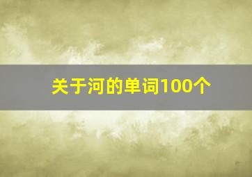 关于河的单词100个