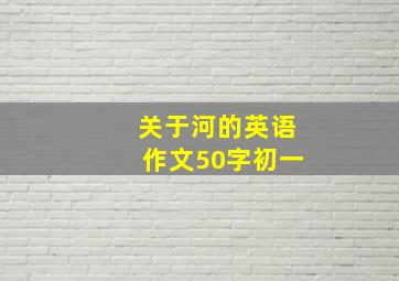 关于河的英语作文50字初一